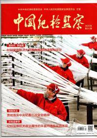 《中国纪检监察》（半月刊）2023年第4期（总第678期）2月15日出版