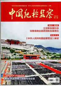 《中国纪检监察》（半月刊）2021年第17期（总第643期）9月1日出版