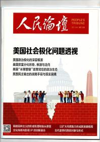 《人民论坛》2021.12（中）总第726期(美国社会极化问题透视)