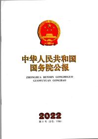 《中华人民共和国国务院公报》2022年第31号（总号：1786）