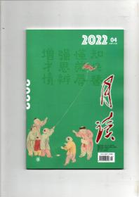 《月读》（2022年第4期 总第124期）中华书局出版