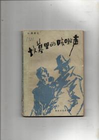 《坟墓里的咳嗽声》短篇故事集 1987年一版一印