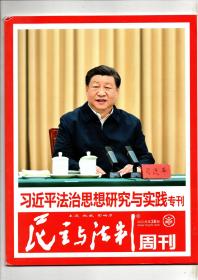 《民主与法制周刊》法治思想研究与实践专刊 2023第36期（9月25日出版）