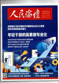 《人民论坛》2022.06（上）2022.06（下）合并出版 总第738期、739期