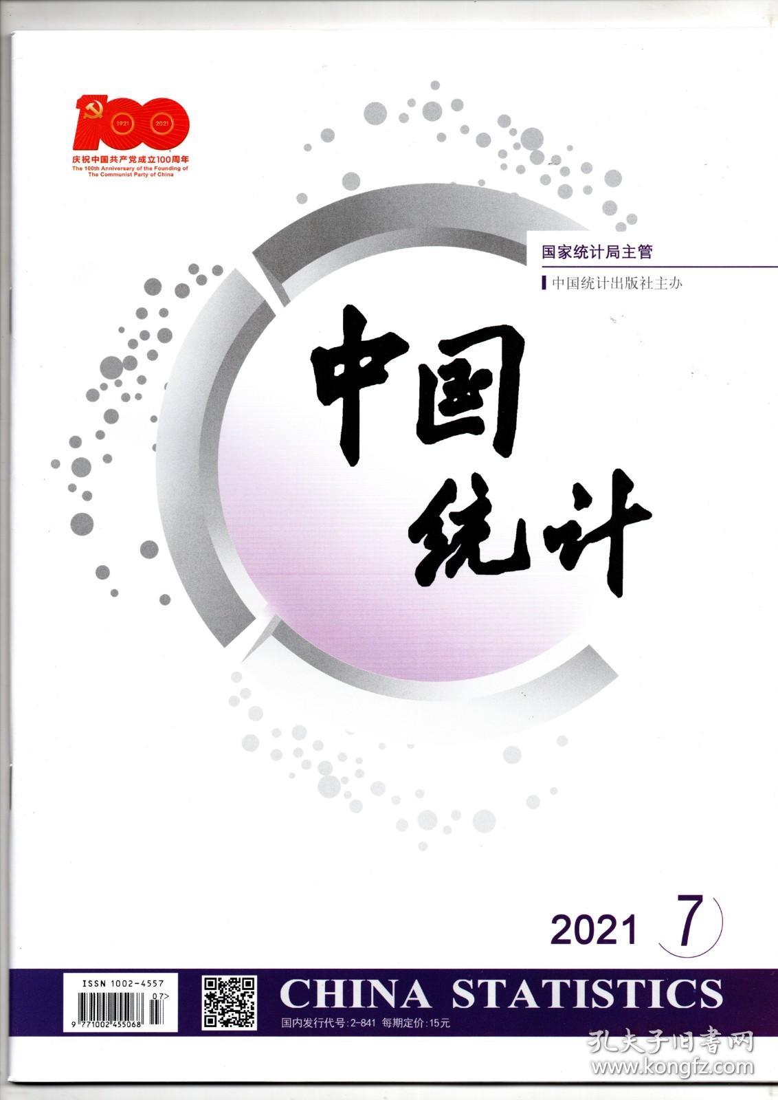 《中国统计》2021年7期（总第475期）