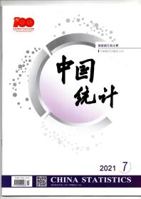 《中国统计》2021年7期（总第475期）
