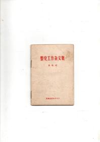 《整党工作杂文集》1968年