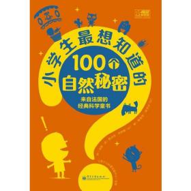 小学生最想知道的100个自然秘密（双色）