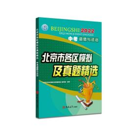 2022年中考道德与法治北京市各区模拟及真题精选北京各区中考模拟真题北京专版2022版道法