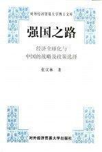 强国之路:经济全球化与中国的战略及政策选择