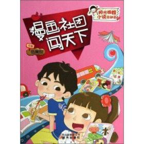 特价现货！阳光姐姐小说总动员：漫画社团闯天下