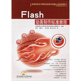 Flash动画制作标准教程