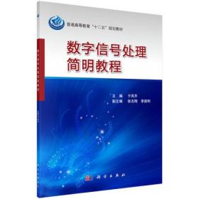 数字信号处理简明教程于凤芹科学出版社9787030320131