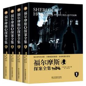 福尔摩斯探案全集（全4册）完整无删减版 侦探小说史的不朽经典，侦探小说中的“圣经”之作10-12-15岁三四五六年级小学生初中生破案小说悬疑畅销书