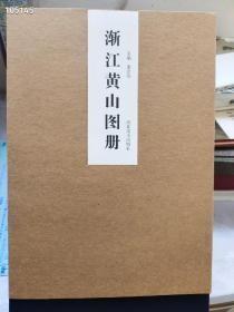 渐江黄山图册 全六册 河北美术出版社正版全新现货 原价900现特价388