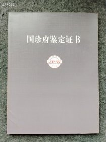 国珍府鉴定证书 售价100元包邮狗院