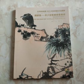 北京保利2023秋拍图录：辛少波旧藏书画専场