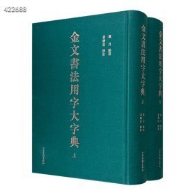 《金文书法用字大字典》全2册，大16开本，布面精装，总达1890页，共收字头10000余个，附录1908个无金文常用字，并著录诸类古文字体，对解缺字之困大有裨益。 本字典设“楷书字头”“小篆栏”“金文栏”“参考栏”四个栏式，收小篆5147个，有金文的字头3461个，假借、通假、异体、正俗字字头6394个。 16开精装，山东画报出版社出版 定价1680仅998包邮 九号狗院