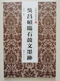 《吴昌硕临石鼓文（先锋本）墨迹》新时代出版社，8开，72页 ，定价58元，特价38元非偏远地区包邮。六号狗院 内容提要 《大开本珍稀法帖：吴昌硕临石鼓文墨迹》优点有二： 一、先锋本石鼓文在国内基本没有出版，此本可以填补之。 二、吴昌硕的临石鼓文全本墨迹较为罕见，而将吴昌硕临本与先锋本石鼓文逐页对照，既能使读者发现临本与原本之间的差异，也可将其二者同时作为极好的临摹范本。既有实用价值，又具收藏价值。