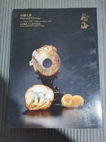 北京翰海2016年秋季拍卖会 中国玉器