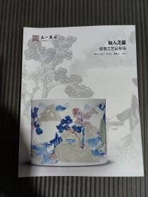 2022天一藏古 如入芝兰 瓷器工艺品专场