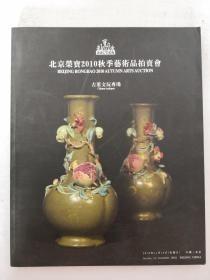 北京荣宝2010秋季艺术品拍卖会：古董文玩专场