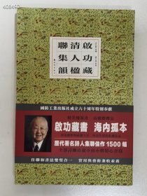 正版锦盒宣纸线装绝版书 启功藏清人楹联集韵（重排小楷本）原价970特惠价包邮398 九号狗院