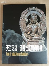 正版现货天竺之魂—印度古国青铜雕像 精装版厚售价35元