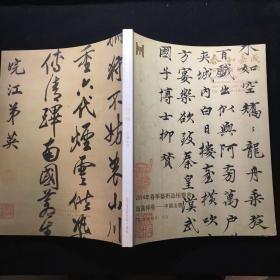 泰和嘉成2014年春季艺术品拍卖会 翰逸神飞—中国法书