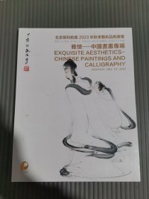 北京保利2023年秋季艺术品拍卖会 雅怀——中国书画专场