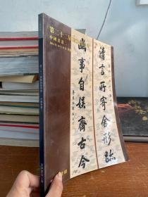 上海道明第二十二届联谊拍卖会 中国书画二