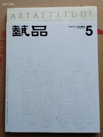 艺品杂志2020年10月。庚子卷 第五期