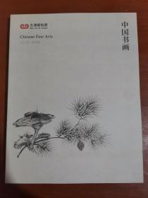 北京文津阁2019春季拍卖会 中国书画