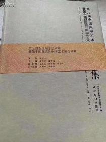 《第九届全国刻字艺术展暨第十四届国际刻字艺术展作品集》西泠印社出版社，定价350元，特价128元非边疆包邮