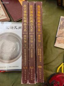 一套库存 旧书 故宫博物院藏品大系 雕塑编 三册 合售580元