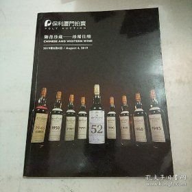 2019保利厦门拍卖 御养珍藏 珍稀佳酿
