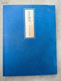 造化神功齐白石艺术展 纪念齐白石逝世50周年。中国国家画院，中国书画杂志社。出版 特价88元包邮 六号-狗院