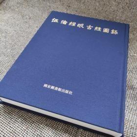 《伍伦经眼古经图录》，方广锠，李际宁主编。国家图书馆出版社2023年3月初版初印。共收入古经写本25件，刻本四件（含陀罗尼）。 北京雅昌艺术四色高清精印。 八开蓝色布面烫金硬精装，55.5印张（424页），厚重，大概六斤一本。 定价980元，特惠仅需680元，顺丰包邮