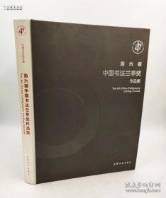 第六届中国书法兰亭奖作品集 中国书协编 上海书画出版社 2018-4一版一印大8开精装393页（共计364位当代书法名家作品集）定价900元现价598元！欢迎转发代理！中国书法兰亭奖是经中宣部批准，由中国文学艺术界联合会、中国书法家协会主办的中国书法艺术最高奖，是18个国家级文艺奖项之一，是授予在书法艺术创作、理论研究、书法教育、编辑出版等领域有重大成就和突出贡献的书法家、书法理论家