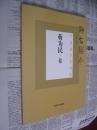师古图今：蒋为民卷（中国画名家档案）