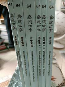 一套库存 嘉德四季64期 书画专场 6本售价85元包邮