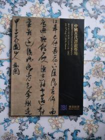 博美拍卖 2019 春 中国古代书画专场