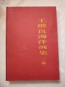 两本库存 王继良海洋画集（二卷）【8开，精装】特价50元 新平房