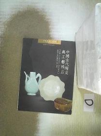 宝港 中国古代陶瓷与工艺精品 2017