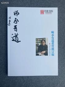 陈忠康老师 最新文集 《师承有道重置修订版》妙极神理 134 页，220元