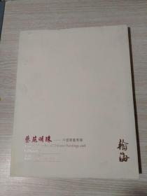 翰海2012四季拍卖会 第79期 艺苑明珠 -中国书画专场