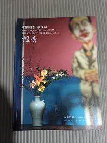 永乐2022春拍 永乐四季第3期 擢秀·