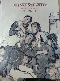 中国名家绘画 蒋兆和，