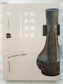 全新正版现货丝路瑰宝 吉金鉴古：“一 带一路”中古铜器特展图录定价229元 售价158元包邮 九号狗院