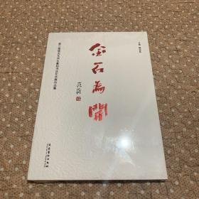 金石为开：第三届骆芃芃师生篆刻书法艺术展作品集